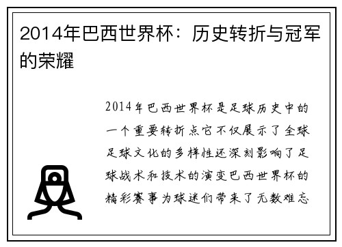 2014年巴西世界杯：历史转折与冠军的荣耀
