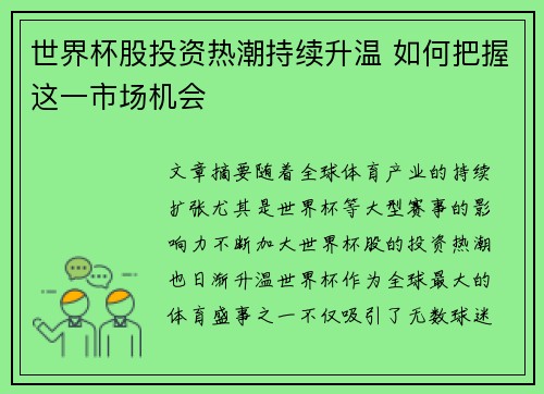 世界杯股投资热潮持续升温 如何把握这一市场机会