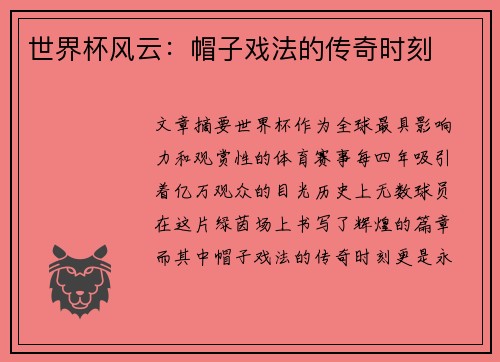 世界杯风云：帽子戏法的传奇时刻