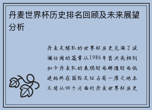 丹麦世界杯历史排名回顾及未来展望分析