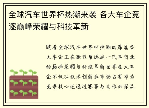 全球汽车世界杯热潮来袭 各大车企竞逐巅峰荣耀与科技革新