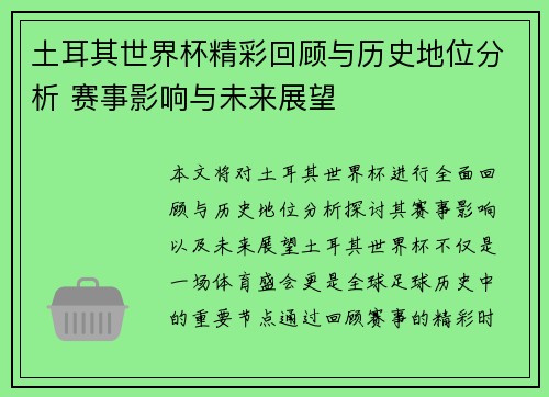 土耳其世界杯精彩回顾与历史地位分析 赛事影响与未来展望