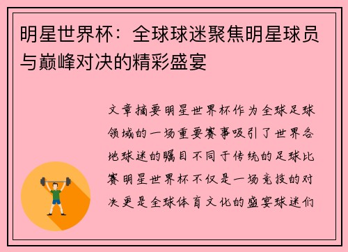 明星世界杯：全球球迷聚焦明星球员与巅峰对决的精彩盛宴