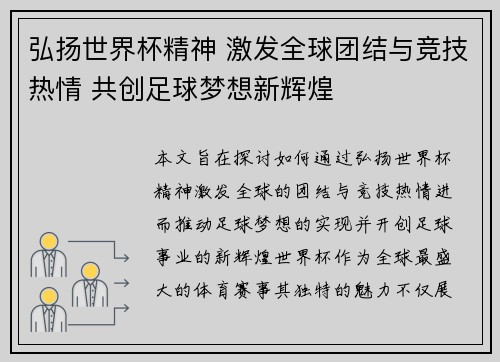 弘扬世界杯精神 激发全球团结与竞技热情 共创足球梦想新辉煌
