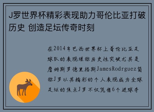 J罗世界杯精彩表现助力哥伦比亚打破历史 创造足坛传奇时刻