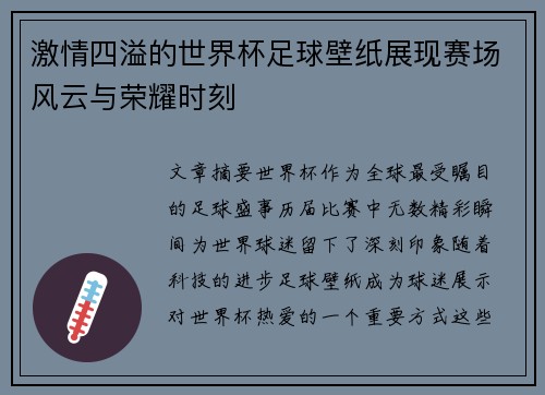 激情四溢的世界杯足球壁纸展现赛场风云与荣耀时刻
