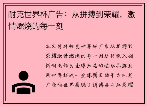 耐克世界杯广告：从拼搏到荣耀，激情燃烧的每一刻