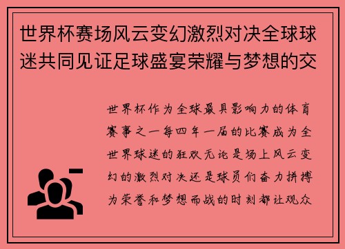 世界杯赛场风云变幻激烈对决全球球迷共同见证足球盛宴荣耀与梦想的交织