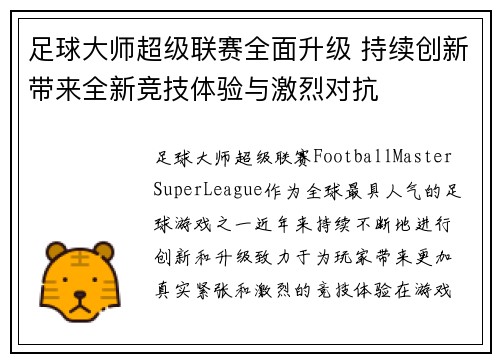 足球大师超级联赛全面升级 持续创新带来全新竞技体验与激烈对抗