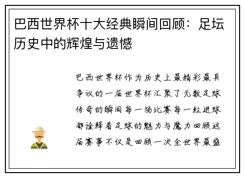 巴西世界杯十大经典瞬间回顾：足坛历史中的辉煌与遗憾