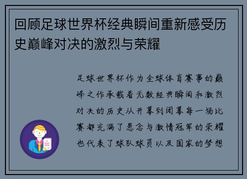 回顾足球世界杯经典瞬间重新感受历史巅峰对决的激烈与荣耀