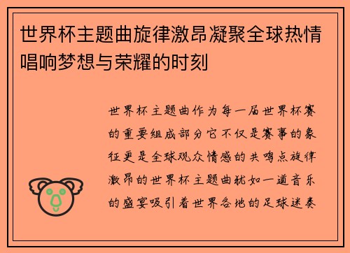 世界杯主题曲旋律激昂凝聚全球热情唱响梦想与荣耀的时刻