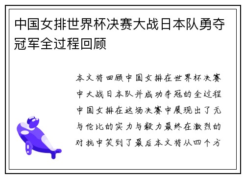 中国女排世界杯决赛大战日本队勇夺冠军全过程回顾