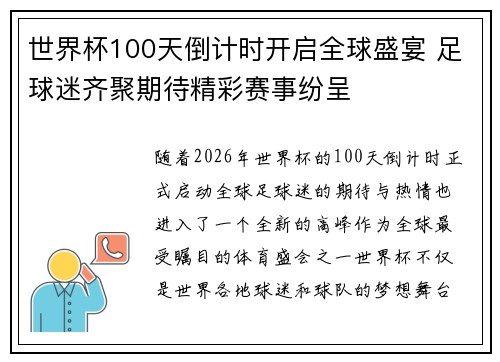世界杯100天倒计时开启全球盛宴 足球迷齐聚期待精彩赛事纷呈